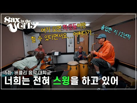 EP.5 | Impromptu jam with professors at Berklee College of Music | Berklee College of Music