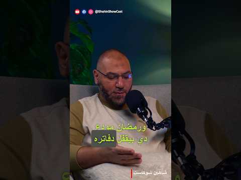 أمير منير : عن العشر الأواخر في رمضان @shahinshowcast