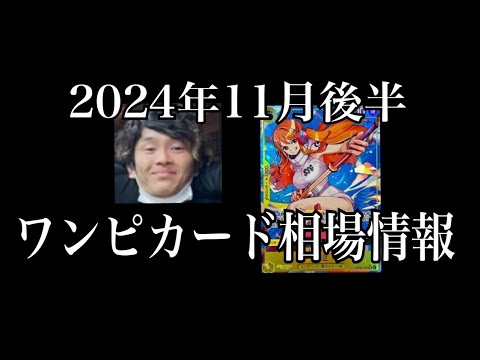 「ワンピカード相場」2024年11月後半のワンピースカードゲーム買取相場情報