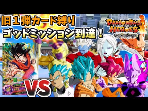 【DBH旧１弾カード縛り】ゴッドミッションも攻略して伝説作る！【ドラゴンボールヒーローズ】【スーパードラゴンボールヒーローズ】【アルティメットミッション】【ドラゴンボール】【ゆっくり】