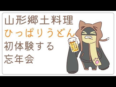 ひっぱりうどん忘年会 12/18