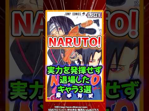 【NARUTO】本当の実力を発揮せず退場した3選！ #shorts #naruto  #ナルト