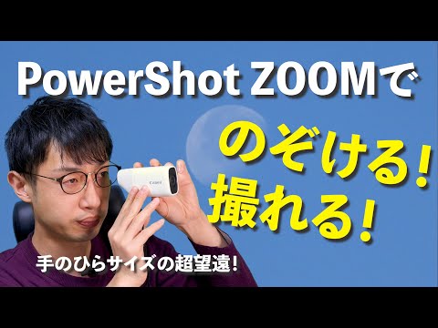 【PowerShot ZOOM】手のひらサイズで800mm！写真や動画が撮れる望遠鏡が欲しくなる！【Canon】