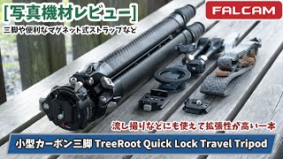 [カーボン三脚] FALCAM TreeRoot Quick Lock Travel Tripod で蛍撮影のリベンジ！便利な拡張パーツや着脱式ストラップも併せて紹介