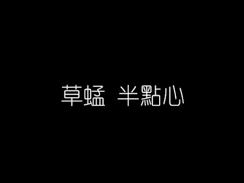 草蜢   半點心 無損音樂FLAC 歌詞LYRICS 純享