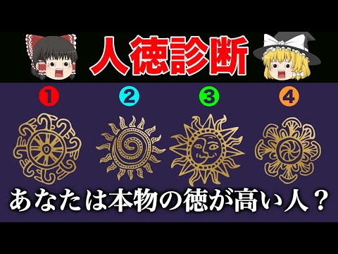 あなたは幸せを運んでくれる本物の徳が高い人？＜人徳診断＞【ゆっくり解説】