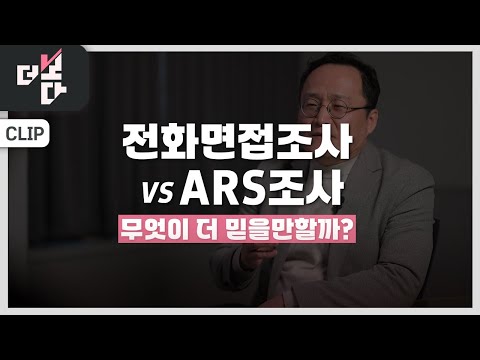 [더 보다] 전화면접조사 VS ARS 조사 : 무엇이 더 믿을만할까?