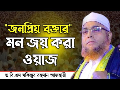 ড.বি.এম মফিজুর রহমান আজহারী || কোকিল কন্ঠের ওয়াজ || 2025 সালের নতুন ওয়াজ || @IslamicWaz24H