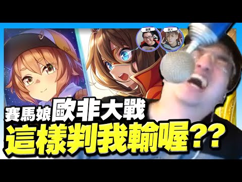 賽馬娘歐非大戰！這樣要判我輸喔？【賽馬娘】ft.聶寶、放火