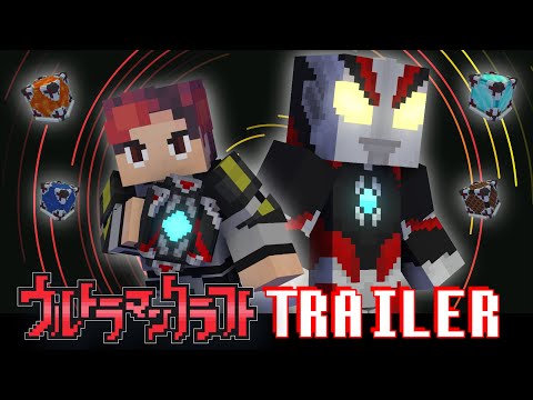 ウルトラマンクラフト　トレーラー【マイクラアニメ】Ultraman Craft : fan made