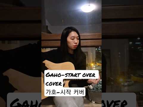 Gaho-Start cover 가호-시작 커버 #shorts #guitar #cover