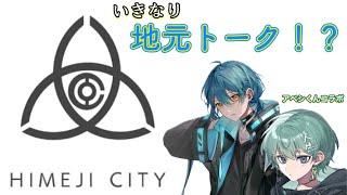 【魅力を語る】急に始まるそあらくんのアツい地元トーク[そあら×アベシ]【配信切り抜き】［地元トーク-1］