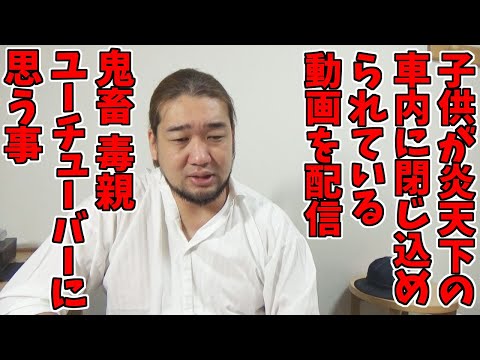 車内に閉じ込められた子供の様子を配信した毒親YouTuberに思う事