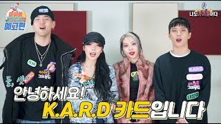 카드(KARD) 비엠&제이셉&전소민&전지우 '아이돌 그라운드' 예고｜KARD BM&J.seph&JeonSomin&JeonJiwoo 'IDOL GROUND' Preview