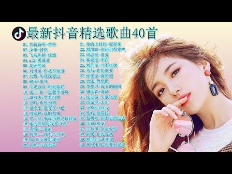 最新抖音精选歌曲40首 / 音阙诗听-芒种，少年-梦然，飞鸟和蝉-任然，mi2-勇敢爱，夏天的风，刘增瞳-你从不知道，六哲-毕竟深爱过，棉子-勇气，牛奶咖啡-明天你好，虎二-你一定要幸福啊