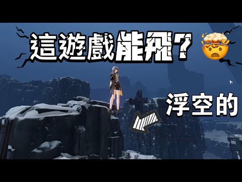 【崩壞星穹鐵道】太逆天啦！！誰說沒風之翼就不能上天？！｜飛看不可#崩壞星穹鐵道 #崩壊スターレイル