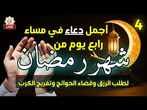 دعاء المساء المستجاب في 4 رمضان 2025 لرفع البلاء وتيسير الأمور 🔴 بث مباشر لا يُفوت فرصتك الآن