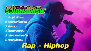 รวมเพลงแร็พไทยเพราะๆ Hip-Hop ฟังเพลิน