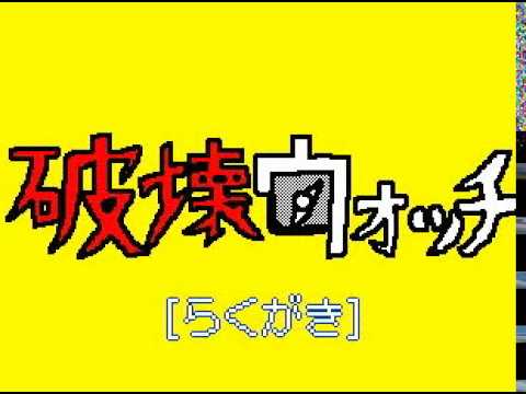 破壊ウォッチ　らくがき