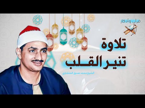 تلاوة تنير القلب | اسمع هذه التلاوة للشيخ المنشاوي وستشعر وكأنك في الجنة! ✨