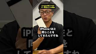 GoogleのスマホがiPhone SEよりも優秀な理由 #shorts