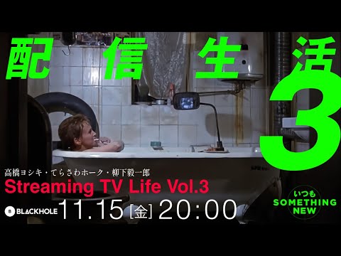 配信生活3・毎日がSOMETHING NEW！　特集（高橋ヨシキ＋てらさわホーク＋柳下毅一郎）