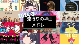 【流行りの神曲メドレー2024】選曲ゆいとver.