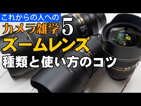 【カメラ雑学5】ズームレンズの種類と使い方のコツ