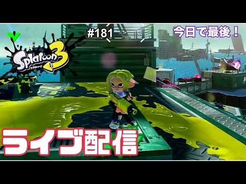 【定期生配信#181】スプラトゥーン3生配信！