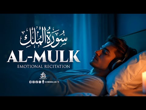 Tranquil Recitation of Surah Al Mulk سورة الملك for Stress Relief and Healing | Ridwanullah TV