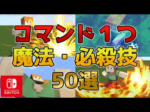 【マイクラスイッチ版】コマンド１つ魔法必殺技50選【マインクラフト/統合版】