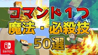 【マイクラスイッチ版】コマンド１つ魔法必殺技50選【マインクラフト/統合版】