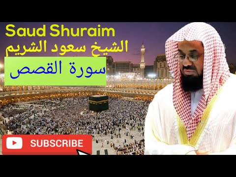 Surah Al Qasas, سورة القصص, saud, shuraim, سعود الشريم, الشيخ, تلاوة القرآن الكريم