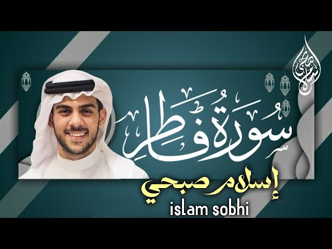 Listen to surah fatir | islam sobhi (سورة فاطر كاملة HD )