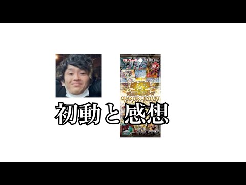 「遊戯王」遊戯王毎年恒例お祭りボックス『QUARTER CENTURY ART COLLECTION』の初動と感想