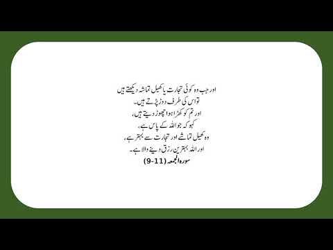 ALLAH KA MATLOOB INSAN 82/90 QURAN SURAH JUMA 9 11 ONLY URDU TRANSLATION FULL HD