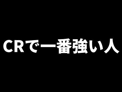 CRで一番強いのは誰？【フォートナイト/FORTNITE】