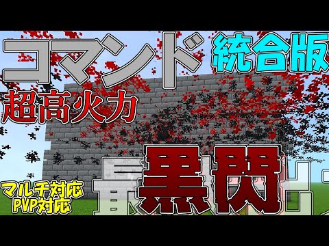 【マイクラ】コマンドで虎杖の「最大出力の黒閃」を作って見た！！