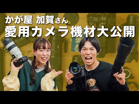 【カメラ機材】カメラ芸人 かが屋加賀さんと緊急コラボ！愛用カメラやレンズと写真愛を徹底解剖！【写真を始めたきっかけ｜Nikon Z8】