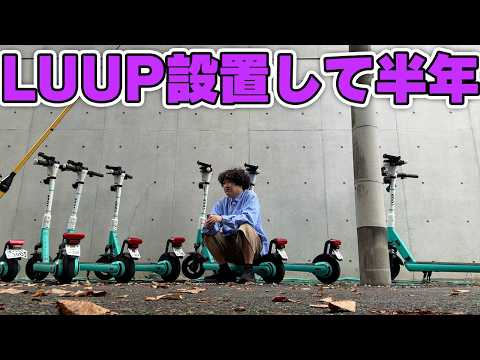 【ゴミ置くな】家にLUUP設置して半年。メリットとデメリット話します