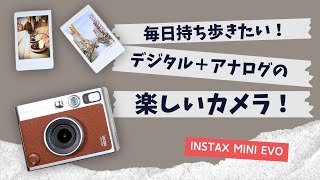 【デジカメ＋チェキ】撮る楽しさ、再発見！instax mini Evoを買ったら撮影が楽し過ぎて毎日持ち歩くカメラになった！