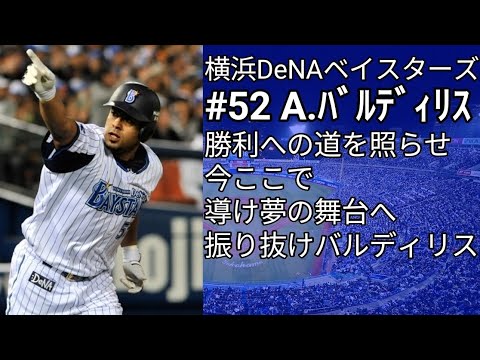 横浜DeNAベイスターズ アーロム・バルディリス 応援歌