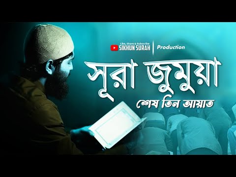 সূরা আল জুমুআহ শেষ তিন আয়াত । Beautiful Quran Tilawat | Shamsul Haque | Bangladesh