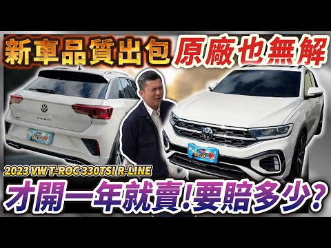 【中古車值多少】福斯命運坎坷！銷量差，新車又一堆問題？原廠表示：無解！｜2023 VW T-ROC 330 TSI R-LINE