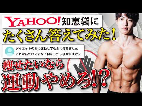 痩せたいなら運動やめろ!? ダイエットの質問に-20kg痩せたダイエット指導者がたくさん答えてみた！【Yahoo!知恵袋】