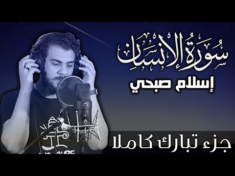 سورة الانسان اسلام صبحي | جزء تبارك كاملا | Surat AlInsan by Islam Sobhy