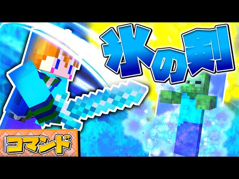 【スイッチ対応】敵を凍らせる！高クオリティーの氷の剣！【マイクラコマンド】