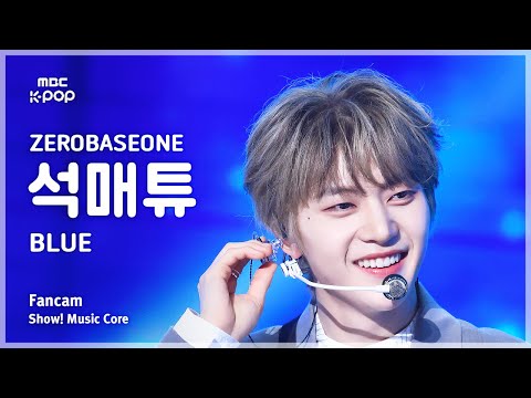 [#음중직캠] ZEROBASEONE SEOK MATTHEW (제로베이스원 석매튜) – BLUE FanCam | 쇼! 음악중심 | MBC250308