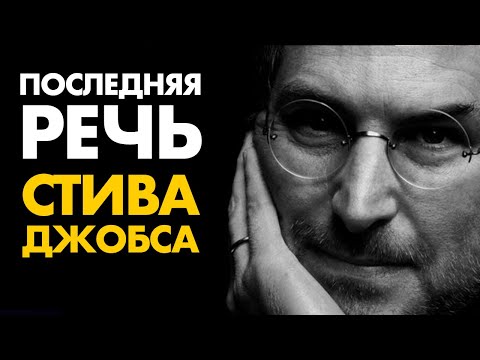 Стив Джобс - Самые Главные Слова в Твоей Жизни - Притча о Времени