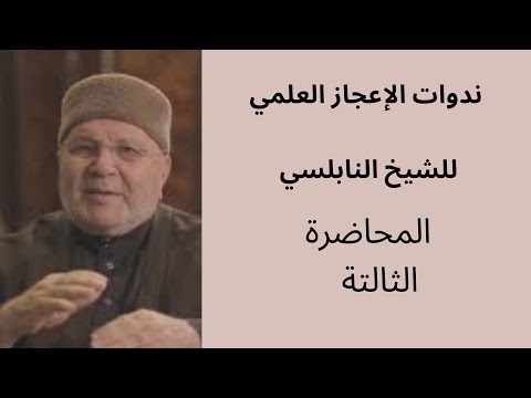 ندوات الاعجاز العلمي  للنابلسي | المحاضرة الثالتة